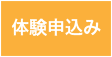 入会申込