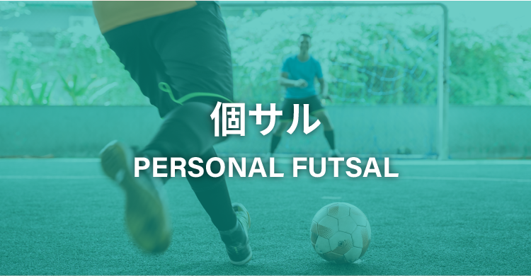 フットサル