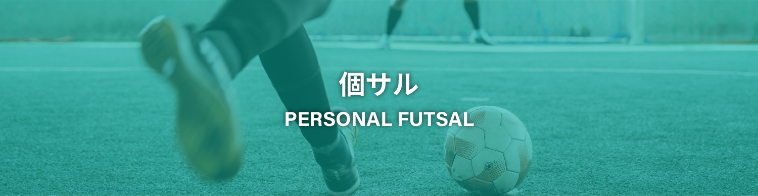 フットサル