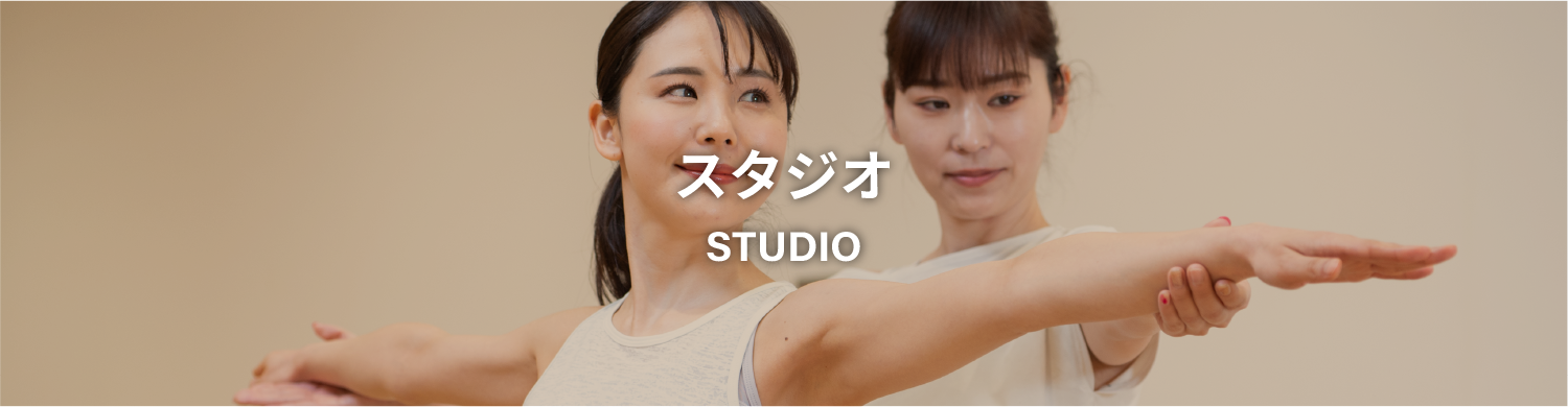 スタジオ