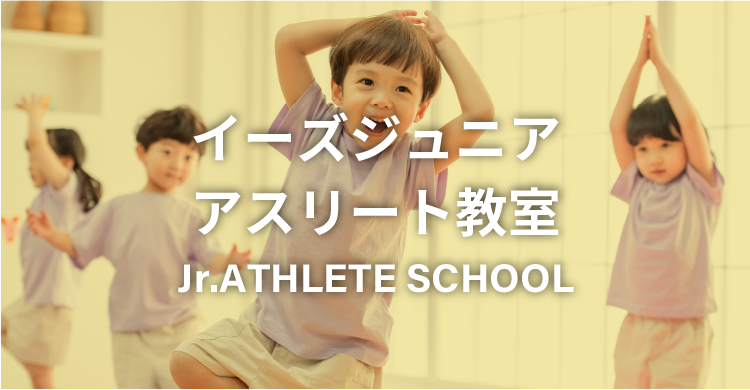 運動神経向上スクール
