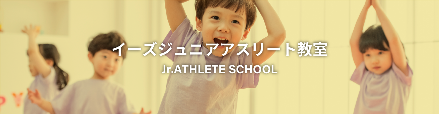 運動神経向上スクール