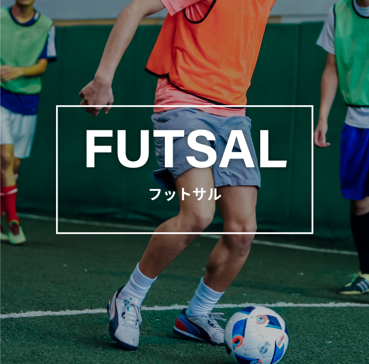 フットサル