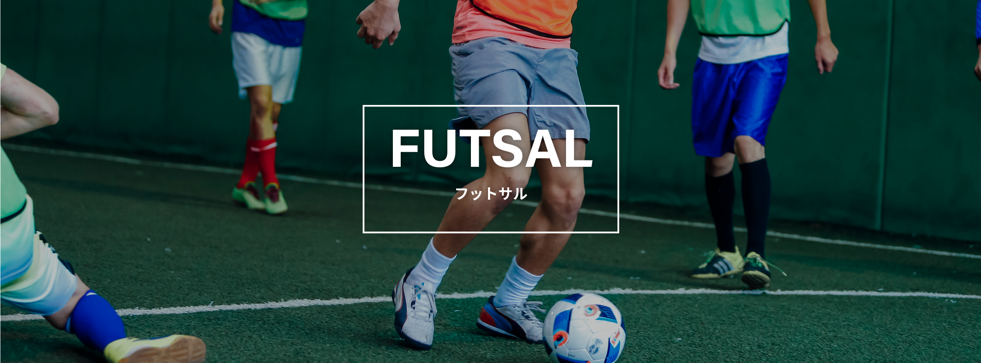 フットサル
