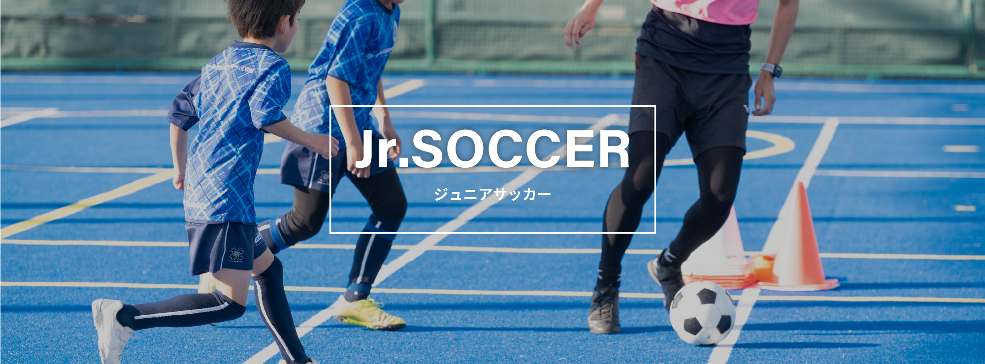 Jr.サッカースクール