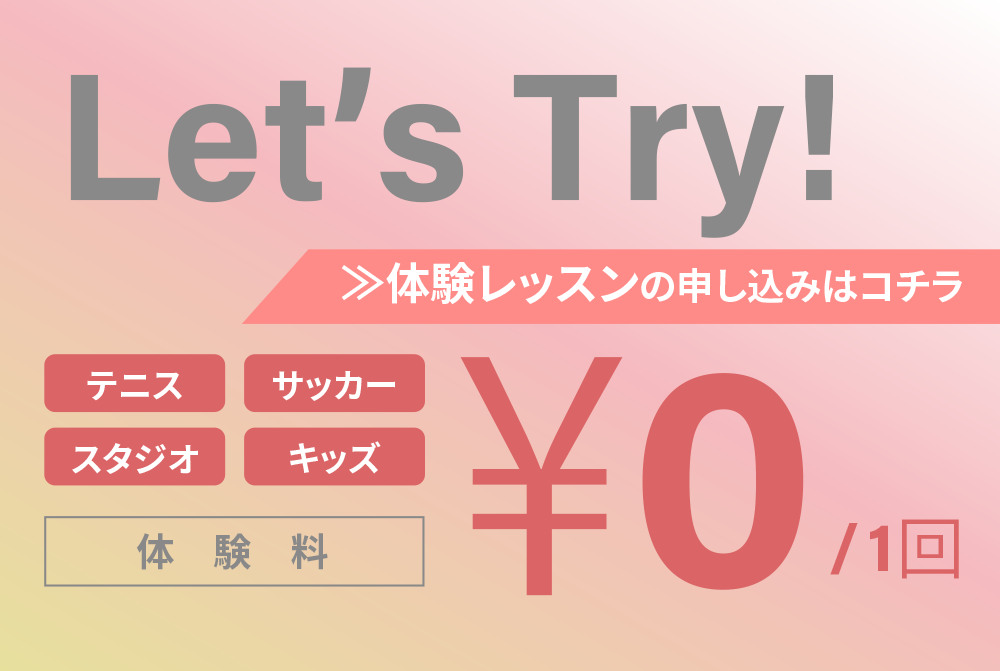 体験レッスンの申し込みはこちら