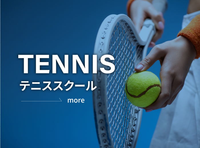 テニス