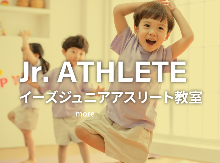 イーズジュニアアスリート教室