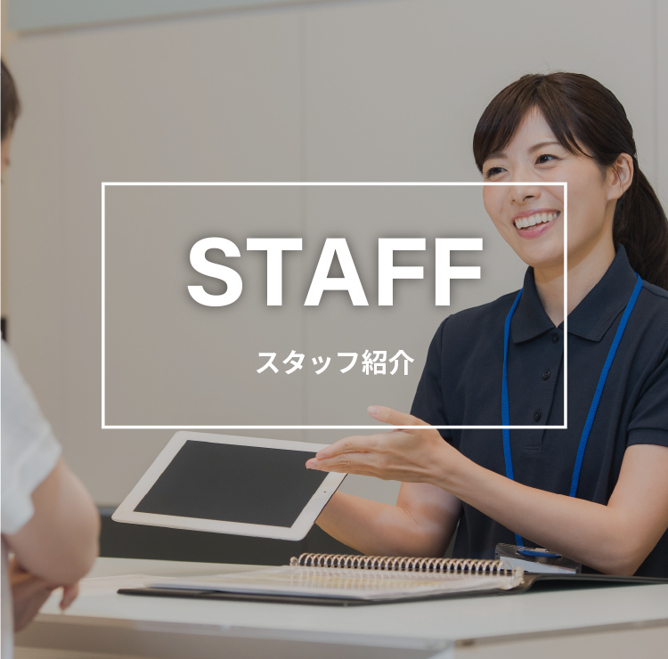 スタッフ紹介