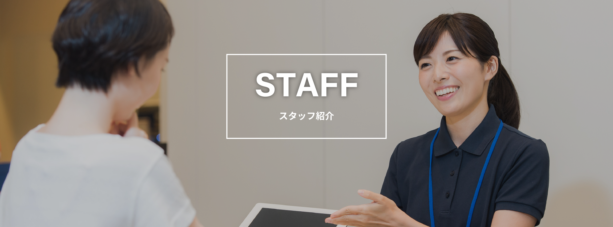 スタッフ紹介