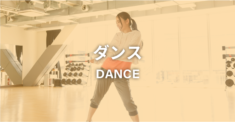 ダンス