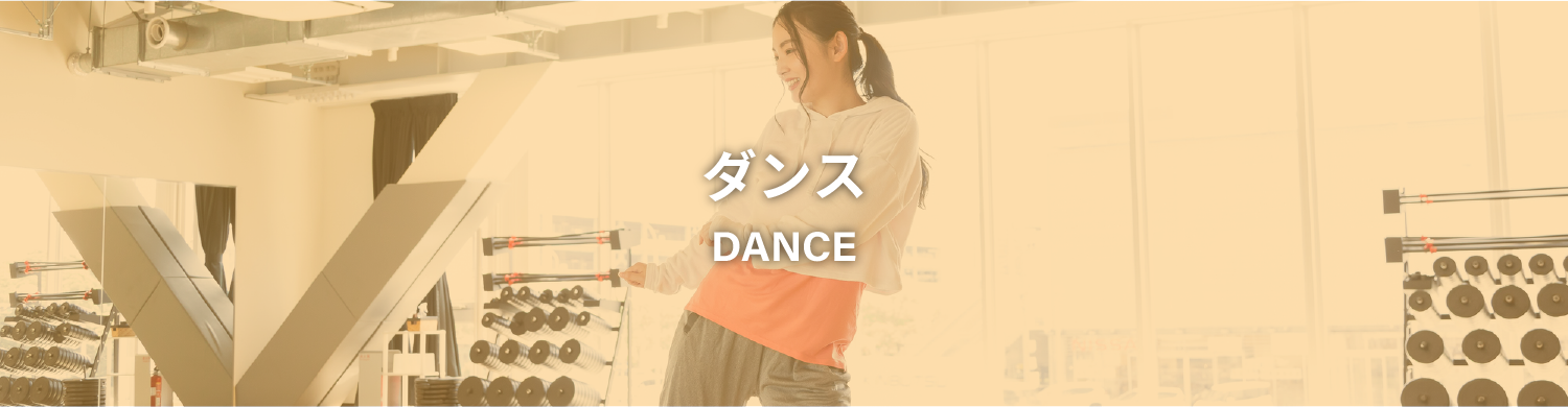 ダンス